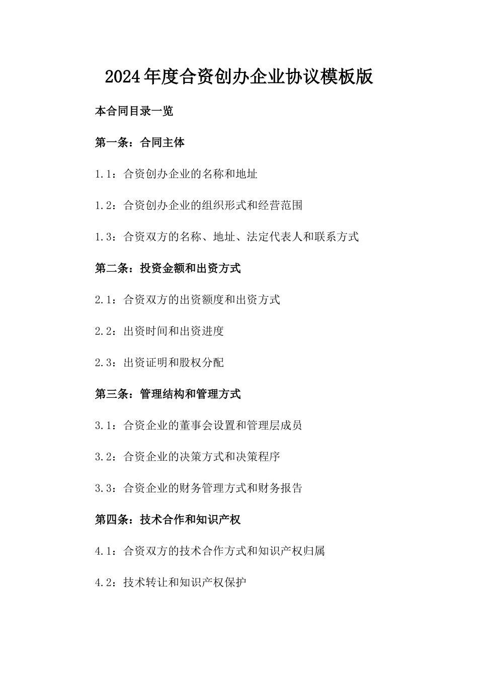2024年度合资创办企业协议模板版_第2页