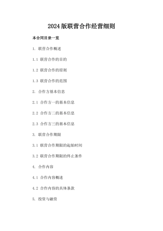 2024版联营合作经营细则