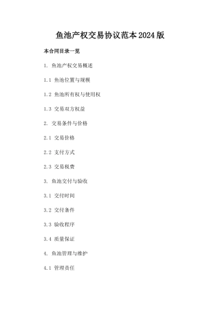 鱼池产权交易协议范本2024版