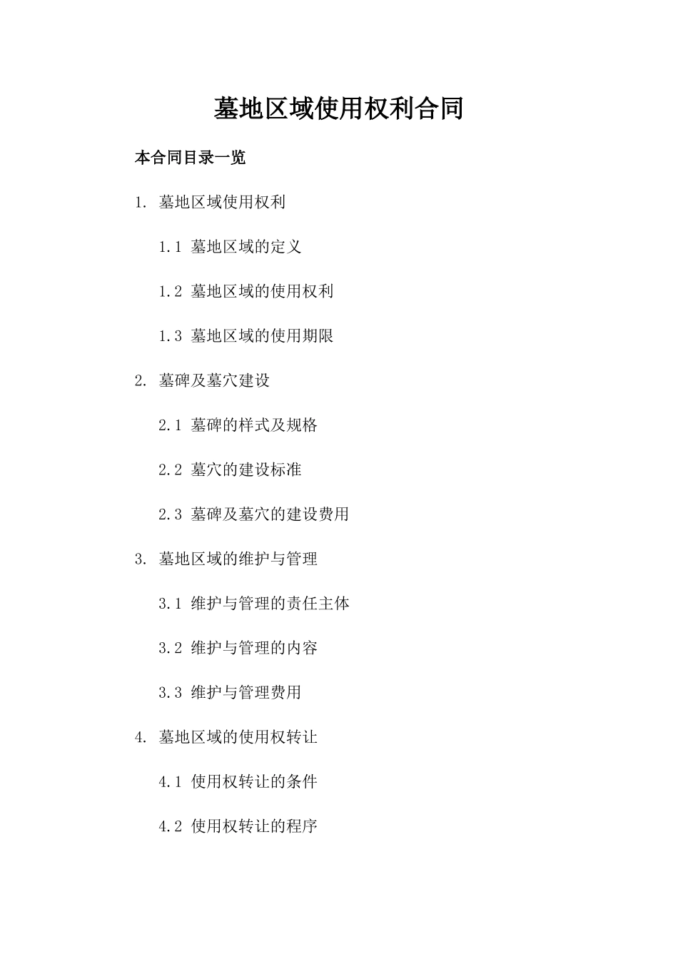 墓地区域使用权利合同_第2页