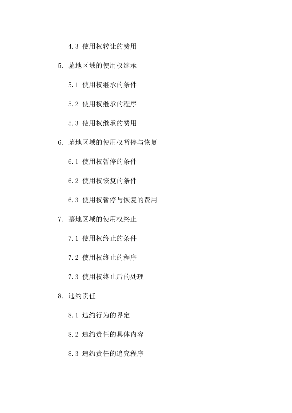 墓地区域使用权利合同_第3页