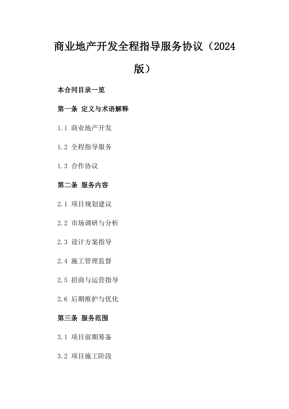 商业地产开发全程指导服务协议（2024版）_第2页