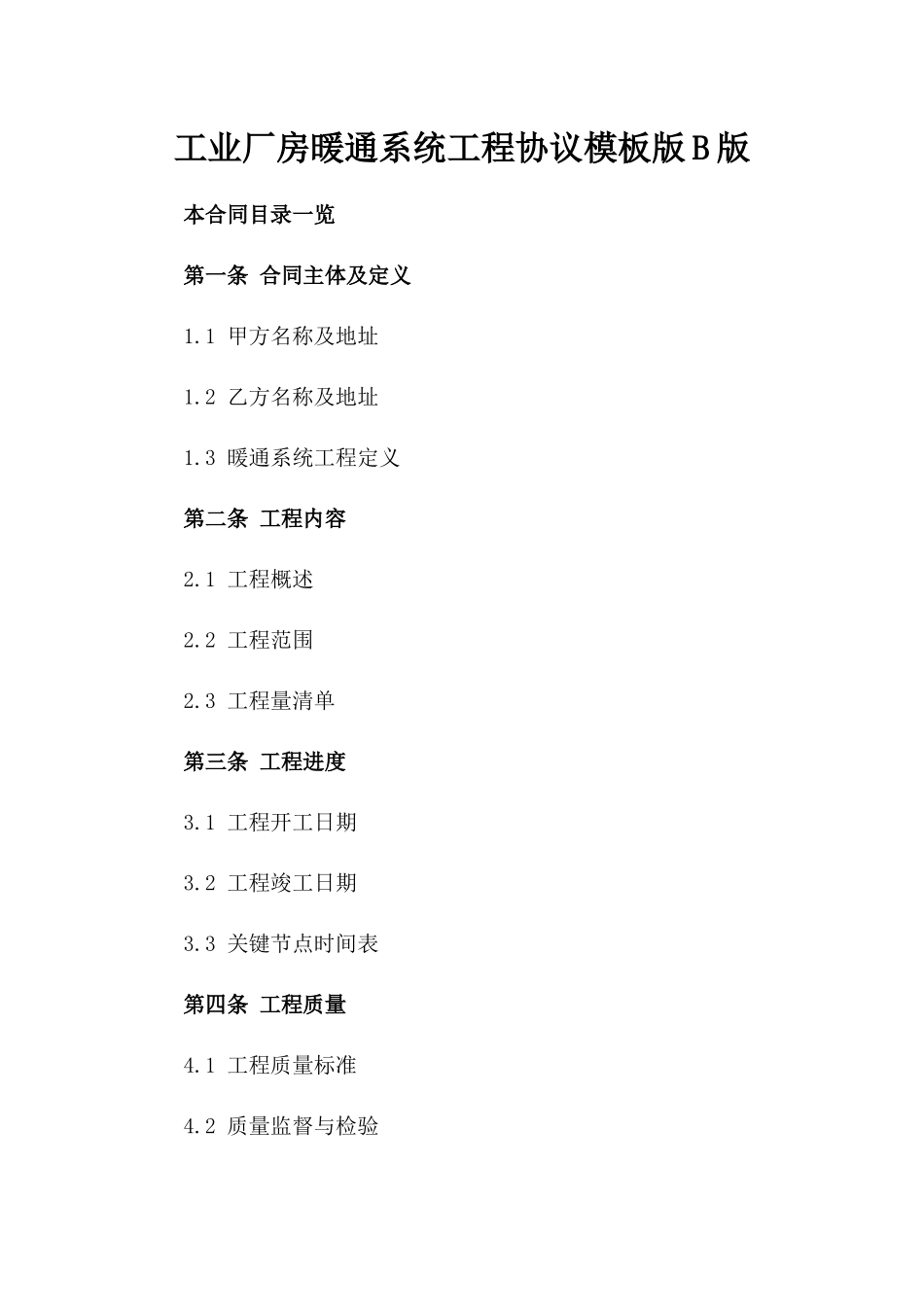 工业厂房暖通系统工程协议模板版B版_第2页