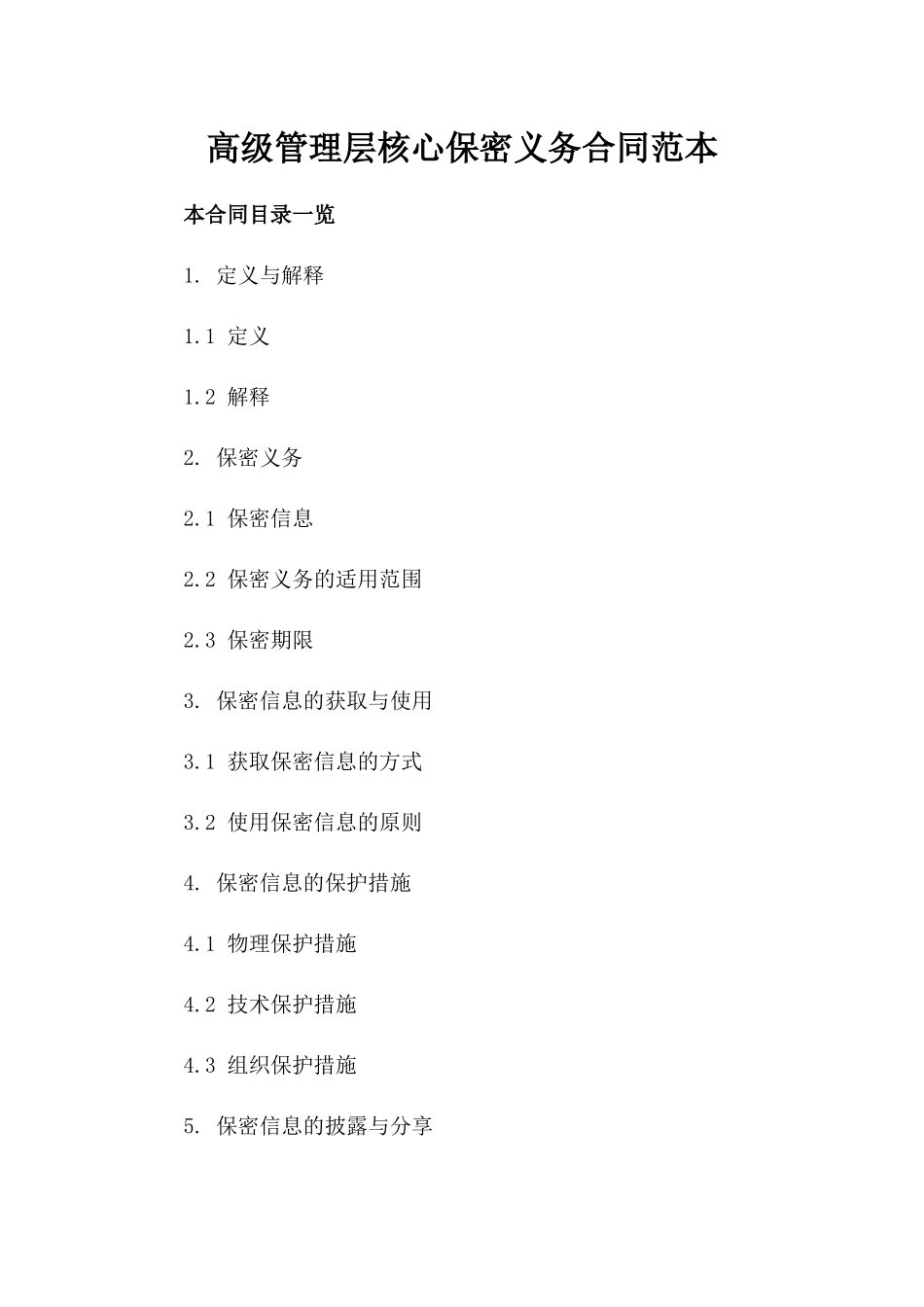 高级管理层核心保密义务合同范本_第2页