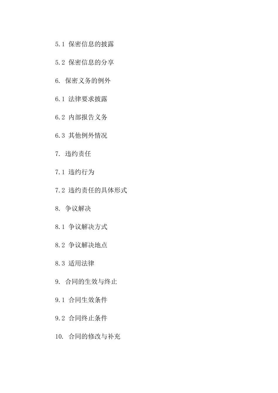 高级管理层核心保密义务合同范本_第3页