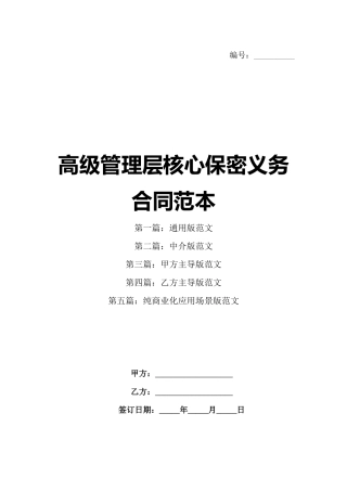 高级管理层核心保密义务合同范本