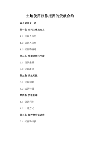 土地使用权作抵押的贷款合约