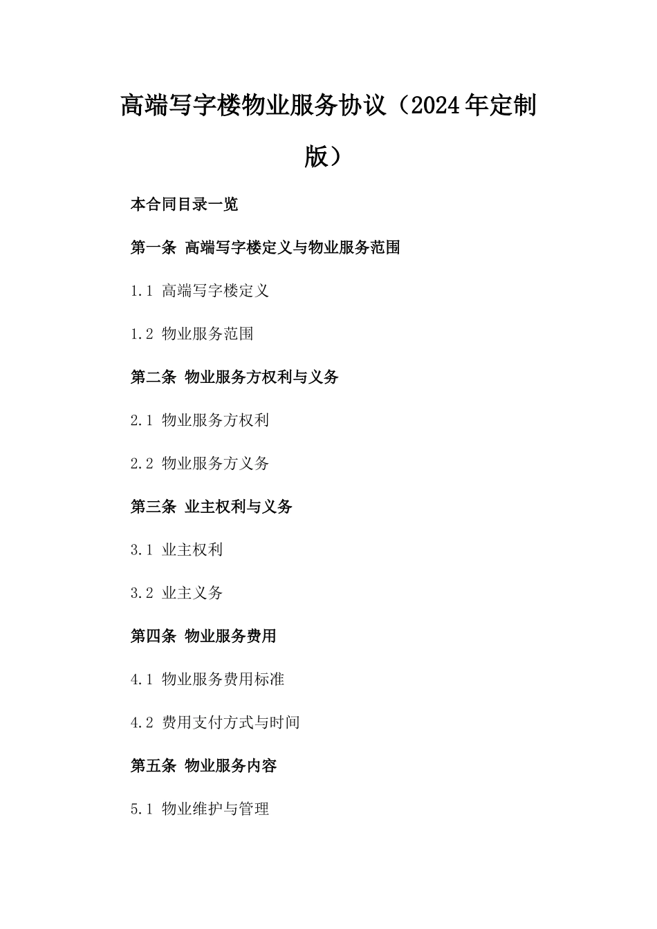 高端写字楼物业服务协议（2024年定制版）_第1页