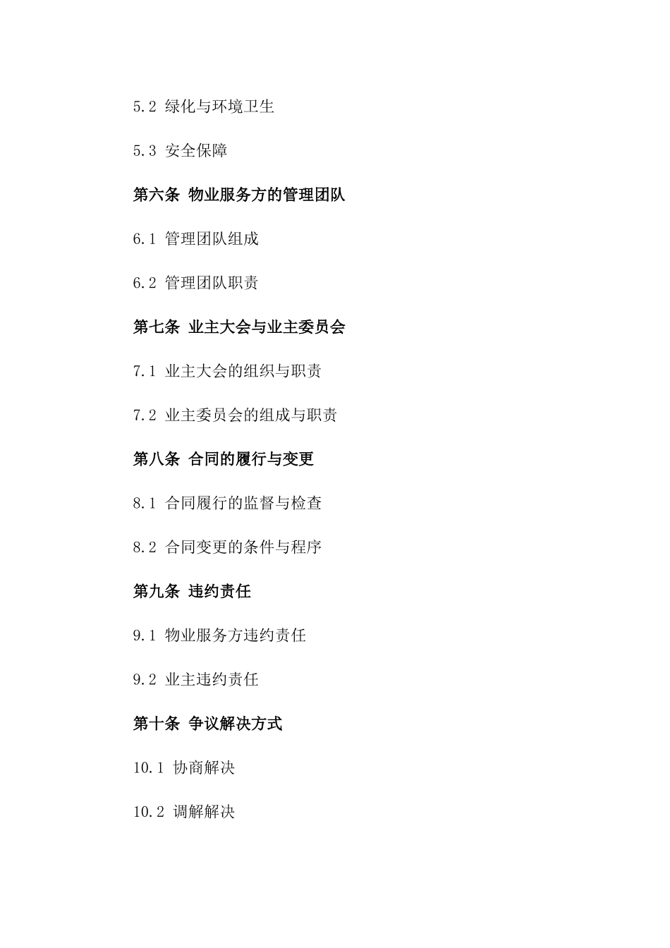 高端写字楼物业服务协议（2024年定制版）_第2页