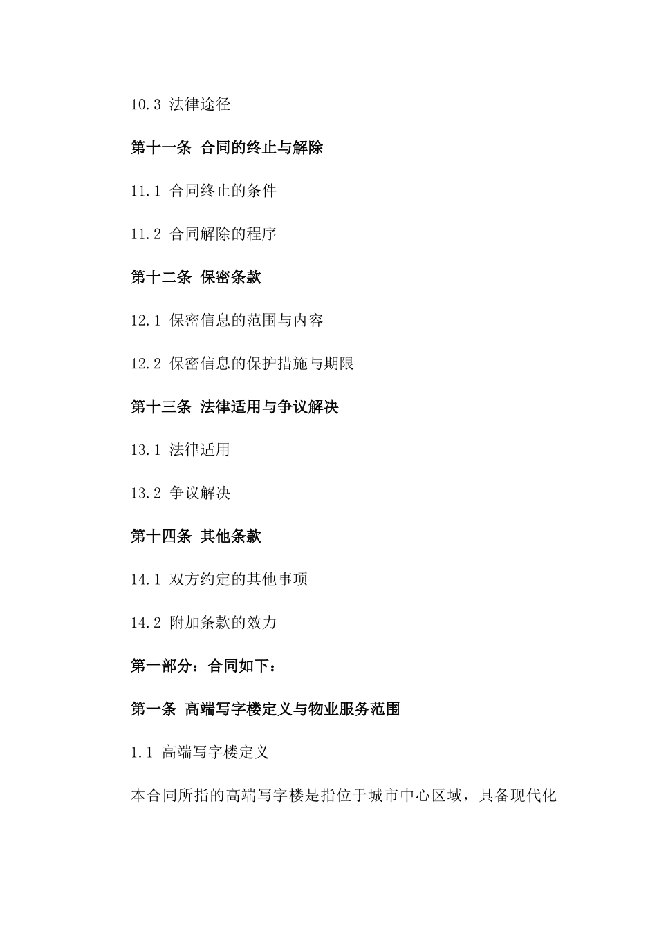 高端写字楼物业服务协议（2024年定制版）_第3页