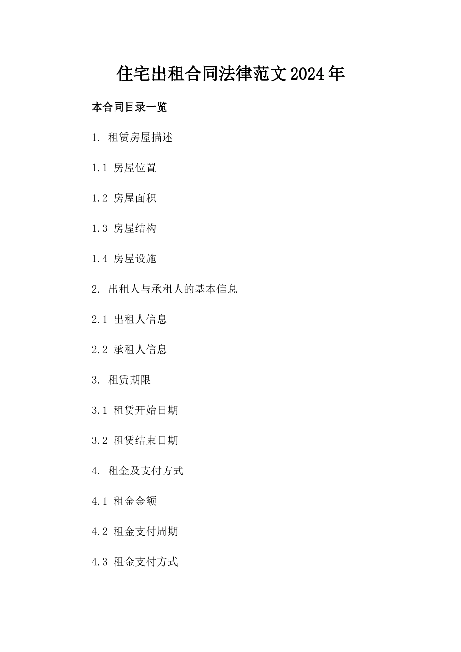 住宅出租合同法律范文2024年_第1页