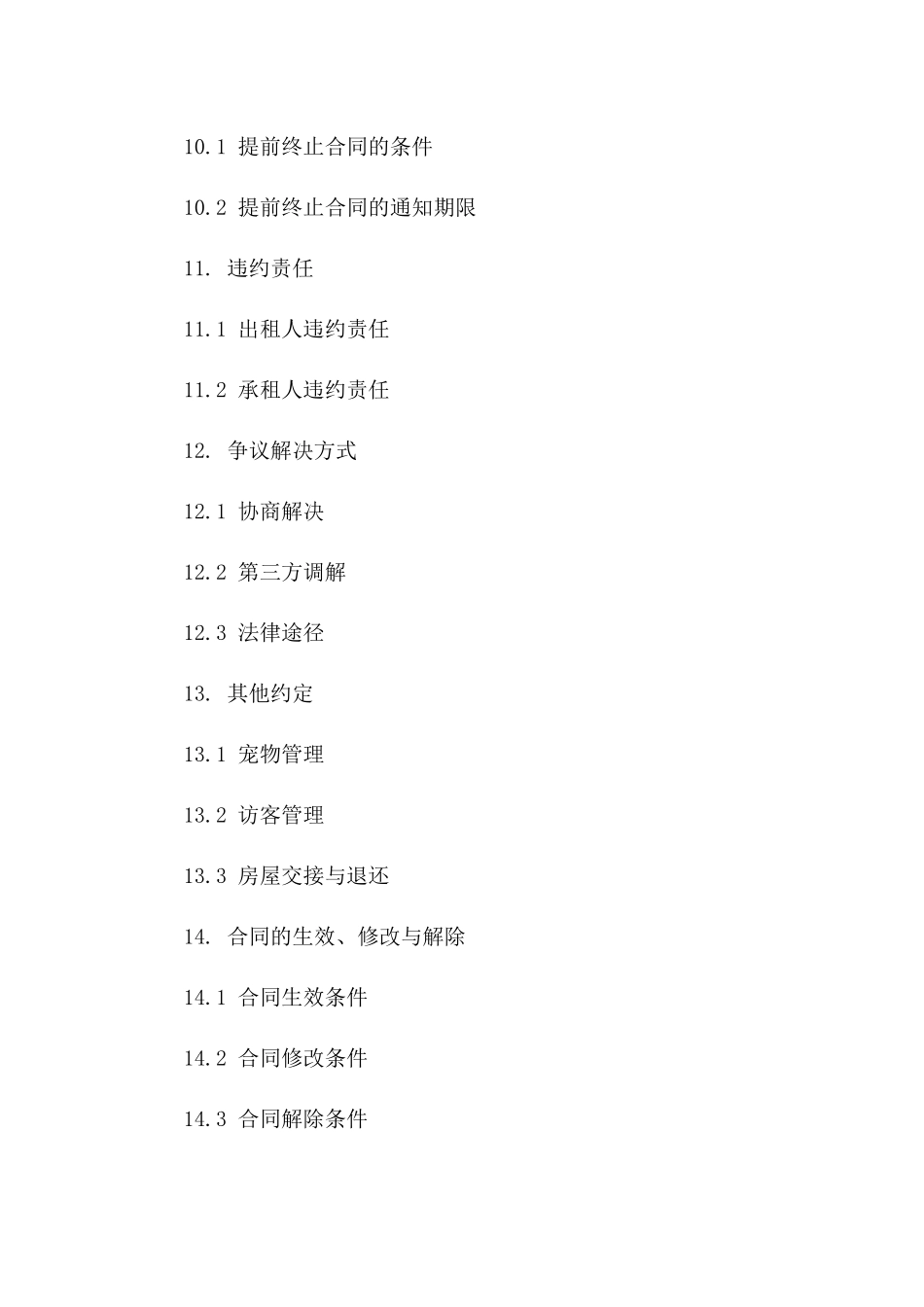 住宅出租合同法律范文2024年_第3页