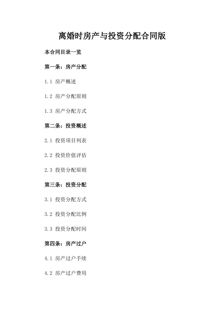 离婚时房产与投资分配合同版_第2页