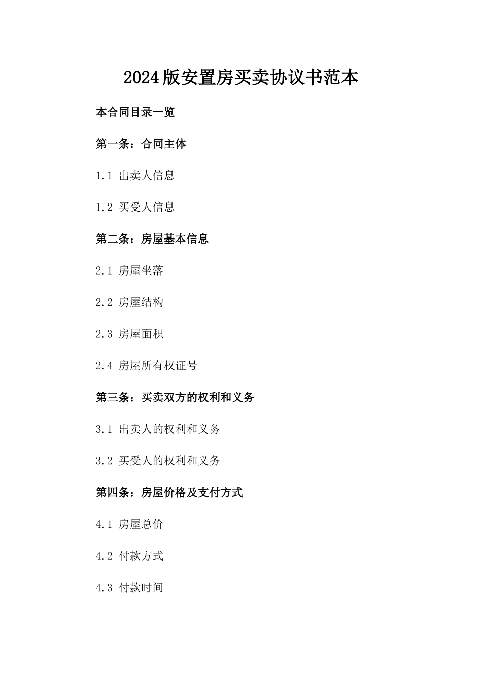 2024版安置房买卖协议书范本_第2页