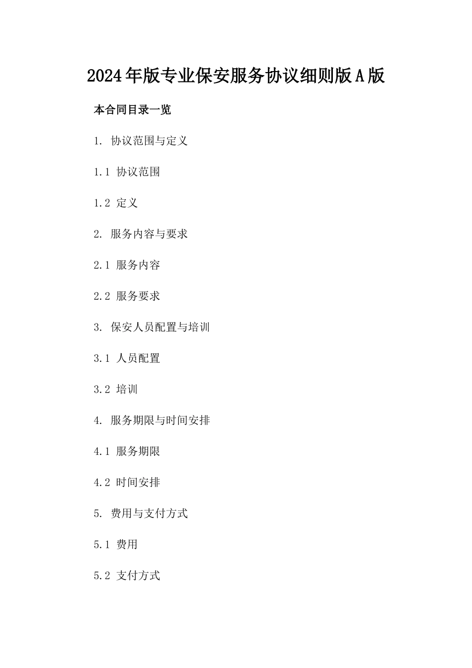 2024年版专业保安服务协议细则版A版_第2页