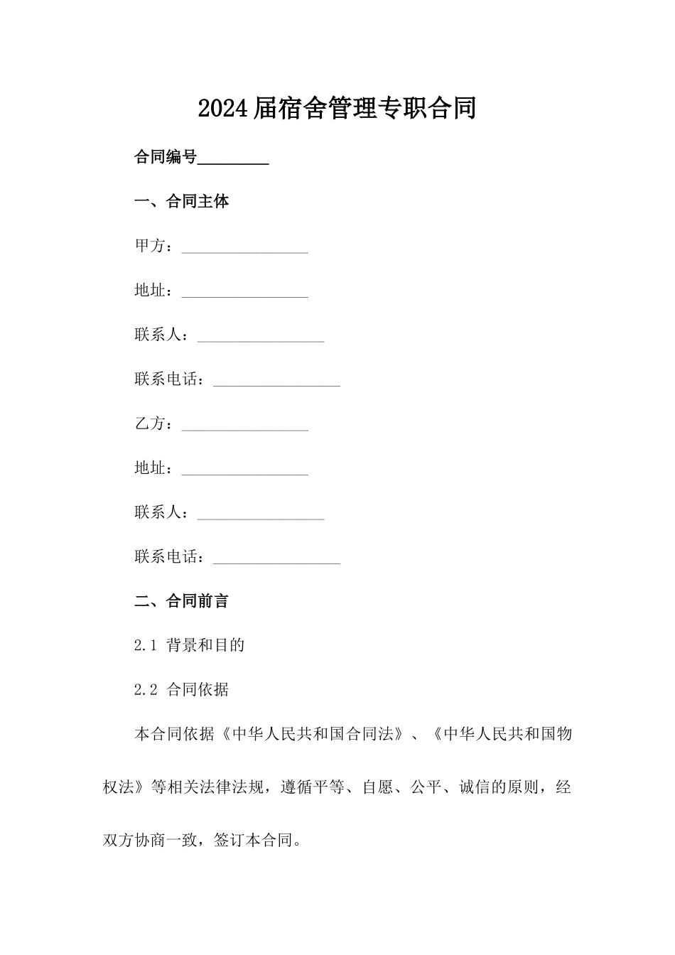 2024届宿舍管理专职合同_第1页