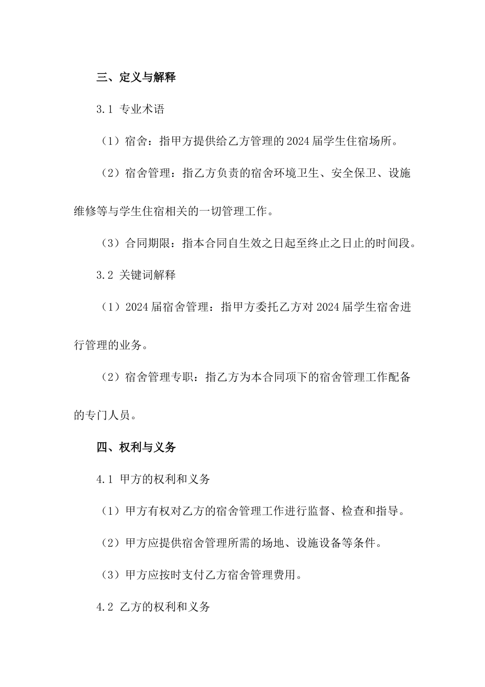 2024届宿舍管理专职合同_第2页