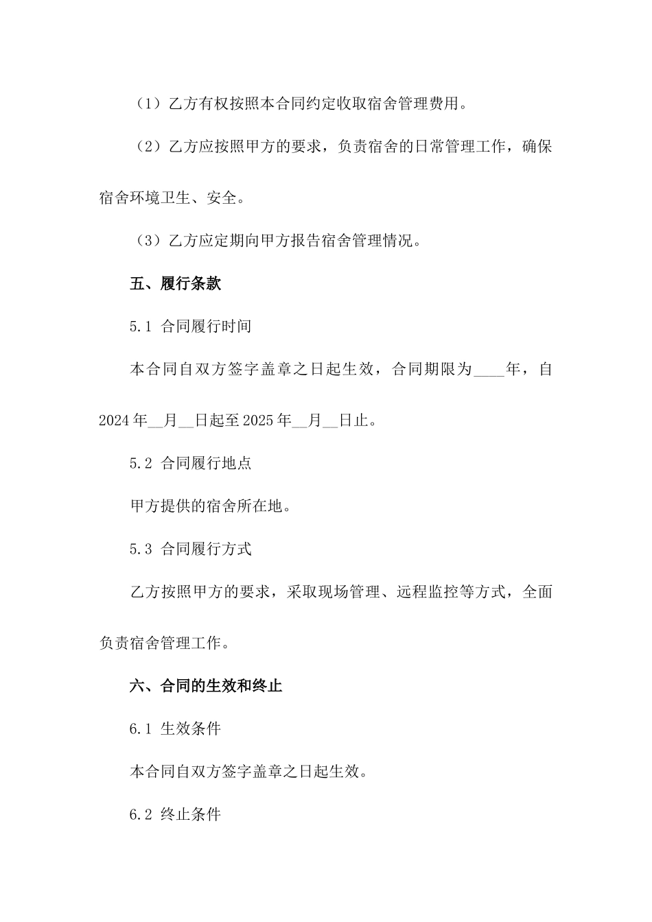 2024届宿舍管理专职合同_第3页