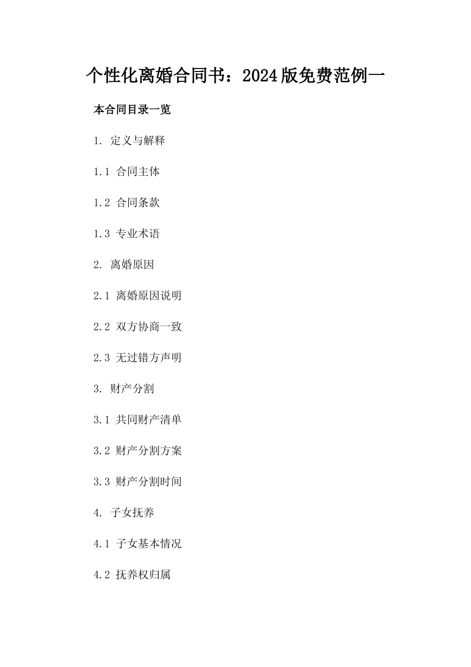 个性化离婚合同书：2024版免费下载范例一_第2页