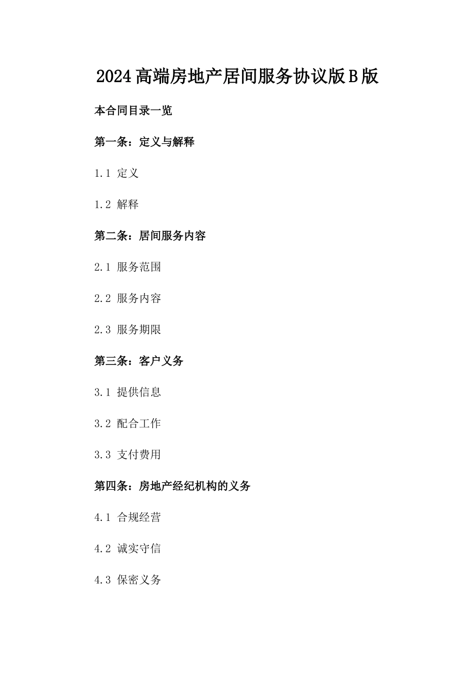 2024高端房地产居间服务协议版B版_第2页