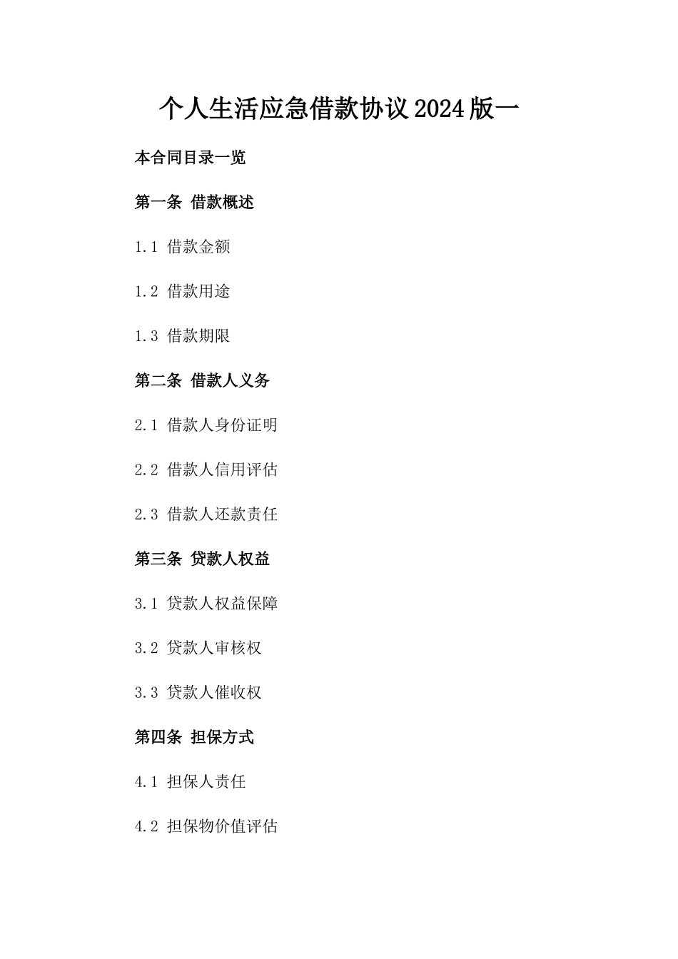 个人生活应急借款协议2024版一_第2页