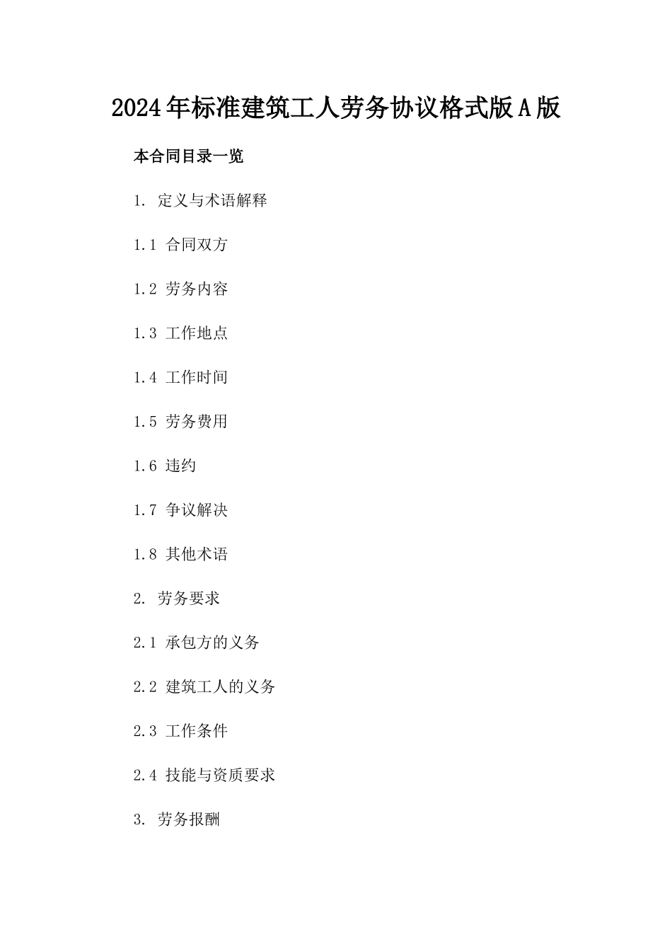 2024年标准建筑工人劳务协议格式版A版_第2页