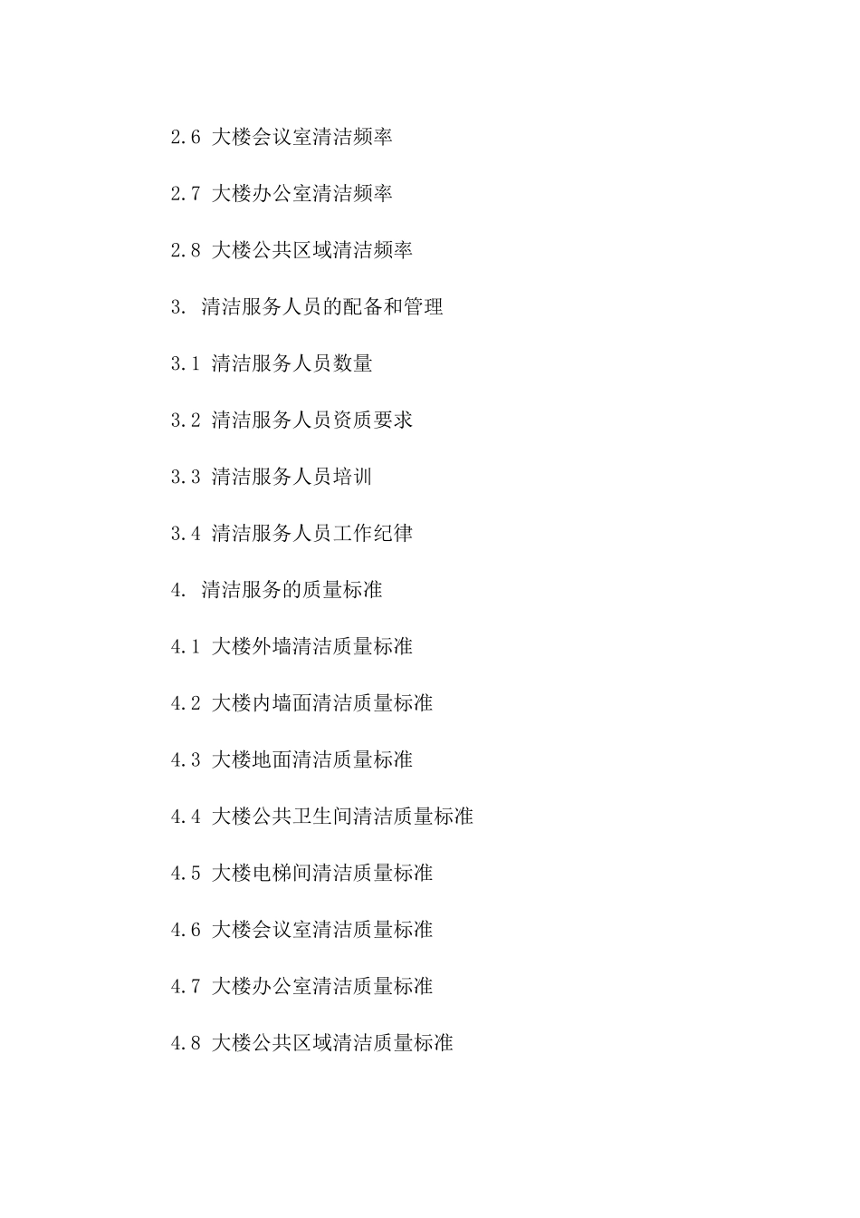 商业大楼专业清洁服务协议范本_第2页