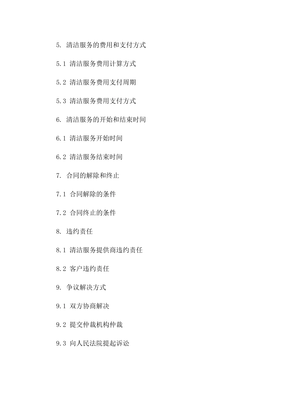 商业大楼专业清洁服务协议范本_第3页