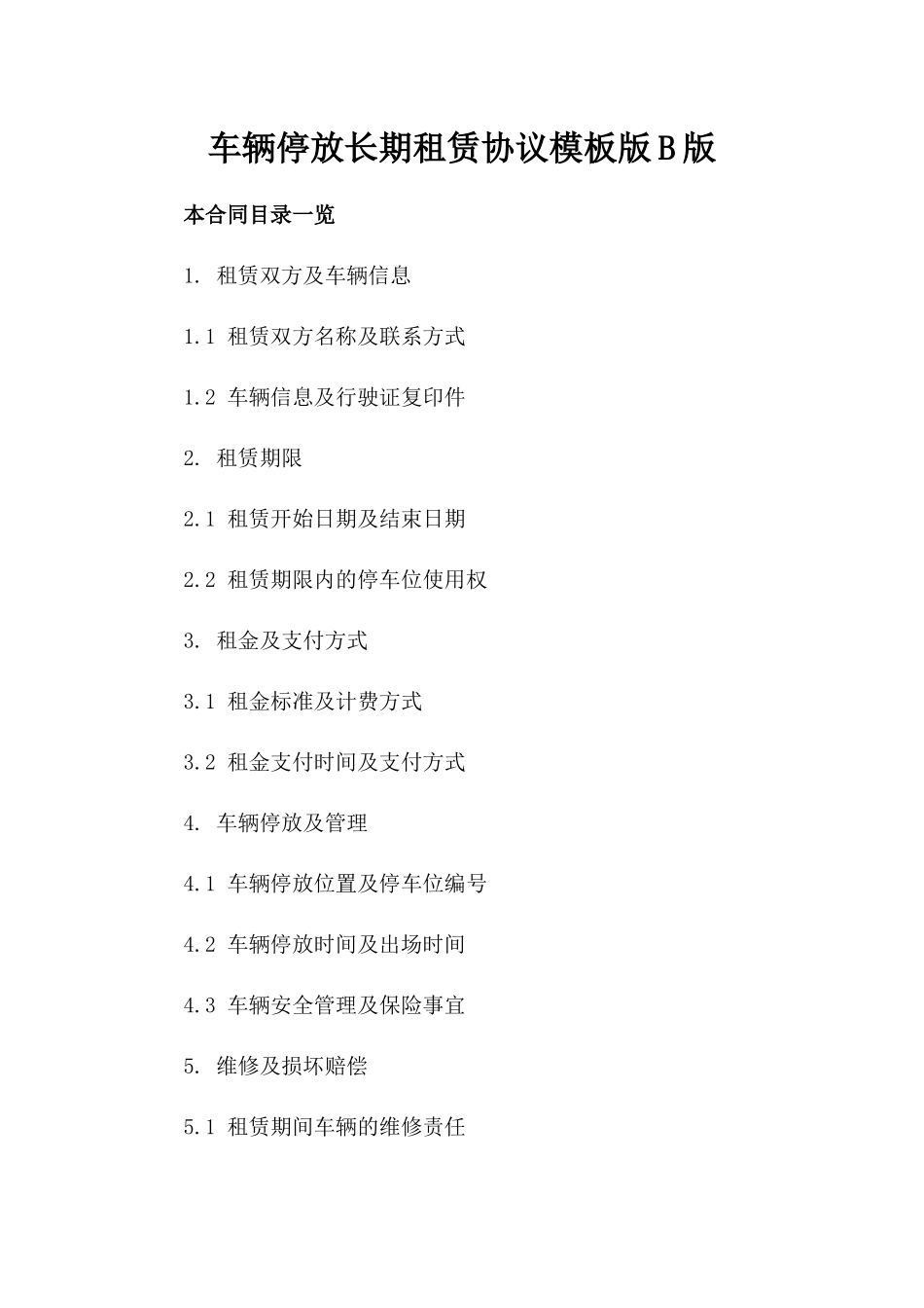 车辆停放长期租赁协议模板版B版_第2页