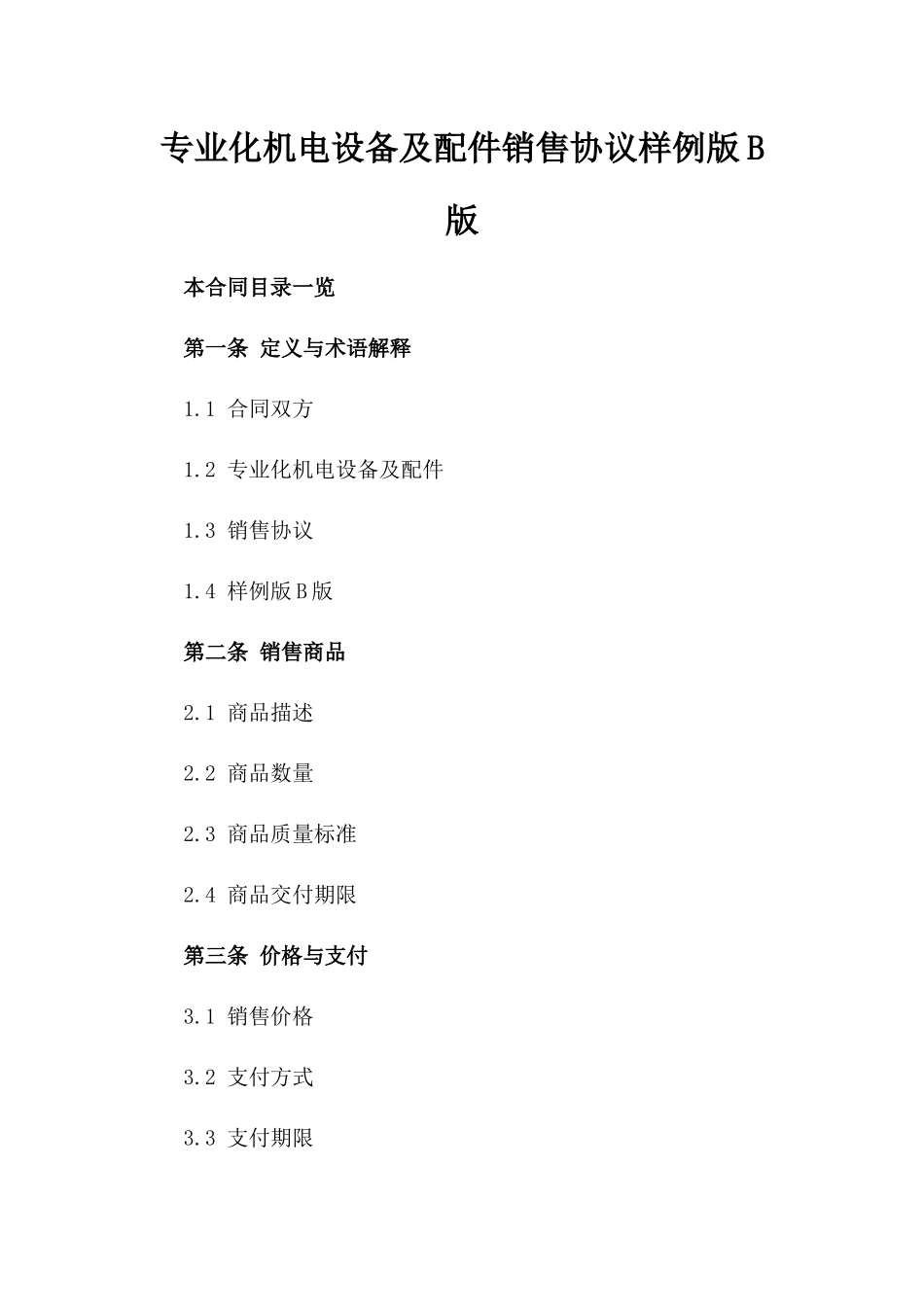 专业化机电设备及配件销售协议样例版B版_第2页