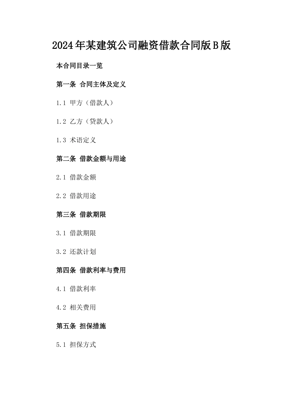 2024年某建筑公司融资借款合同版B版_第2页