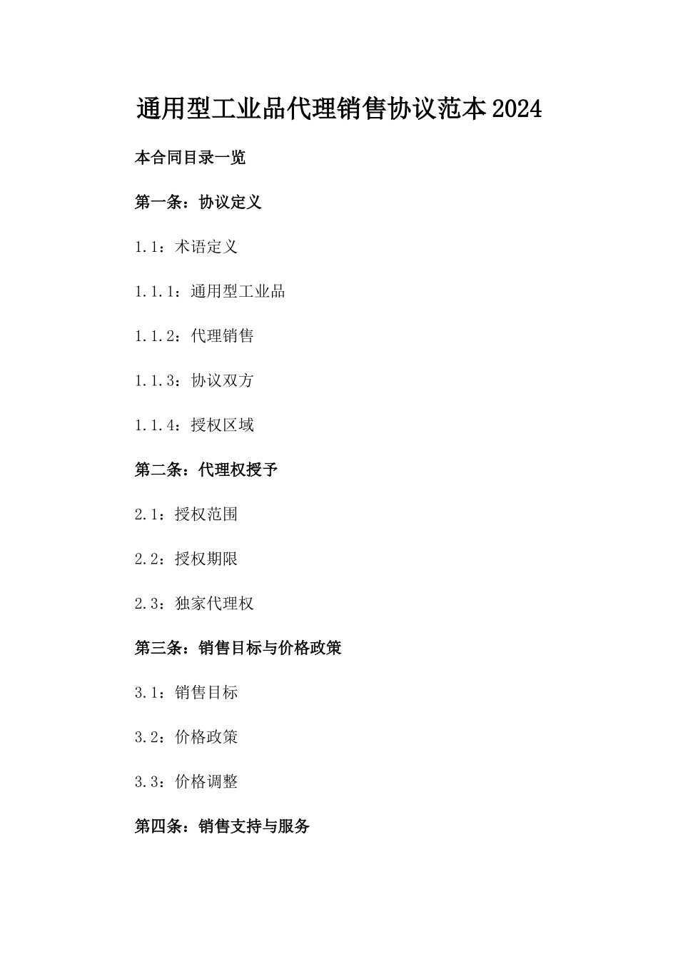 通用型工业品代理销售协议范本2024_第2页