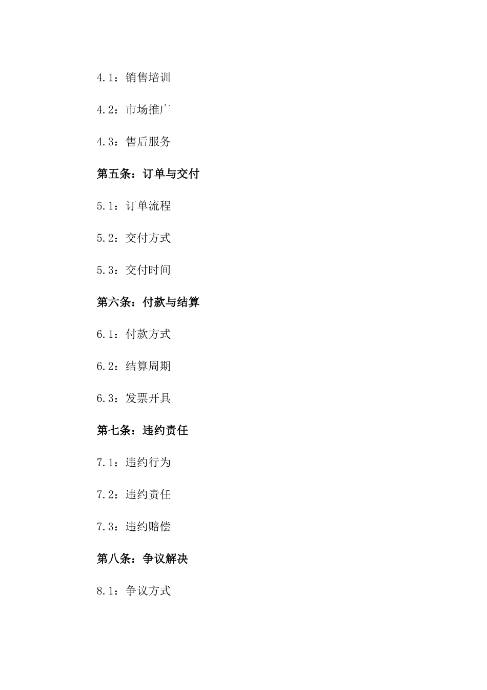 通用型工业品代理销售协议范本2024_第3页