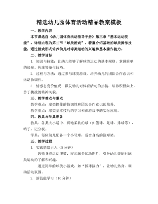 精选幼儿园体育活动精品教案模板