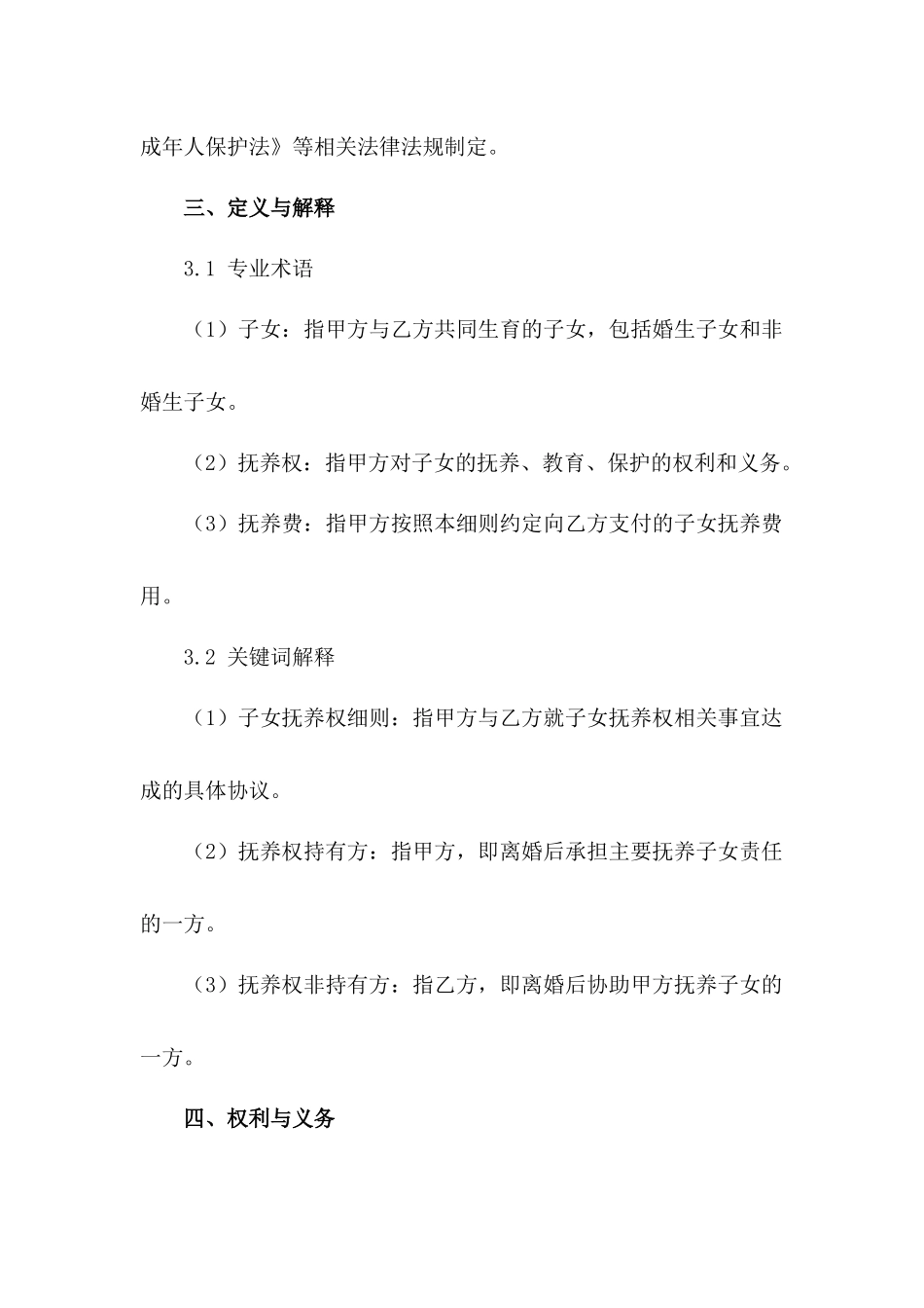 离婚双方子女抚养权细则（2024版）_第3页