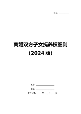 离婚双方子女抚养权细则（2024版）