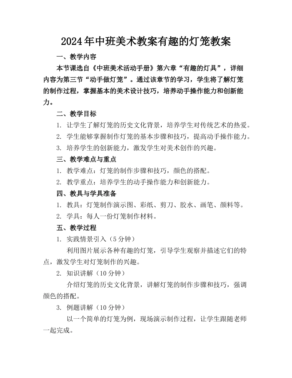 2024年中班美术教案有趣的灯笼教案_第1页