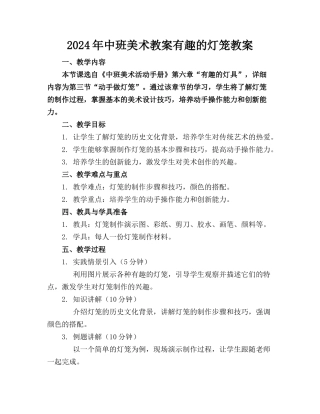 2024年中班美术教案有趣的灯笼教案