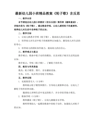 最新幼儿园小班精品教案《轮子歌》含反思