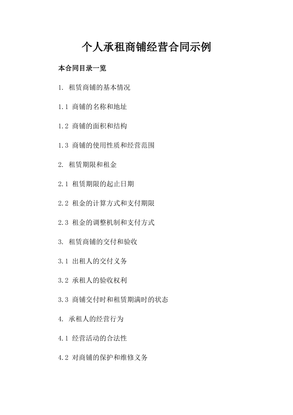 个人承租商铺经营合同示例_第1页