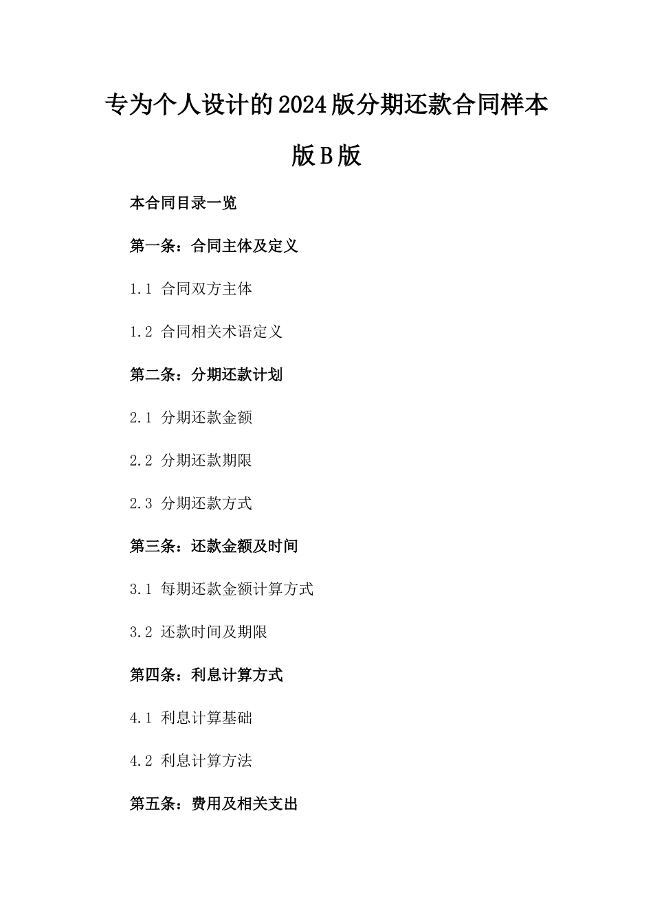 专为个人设计的2024版分期还款合同样本版B版_第2页