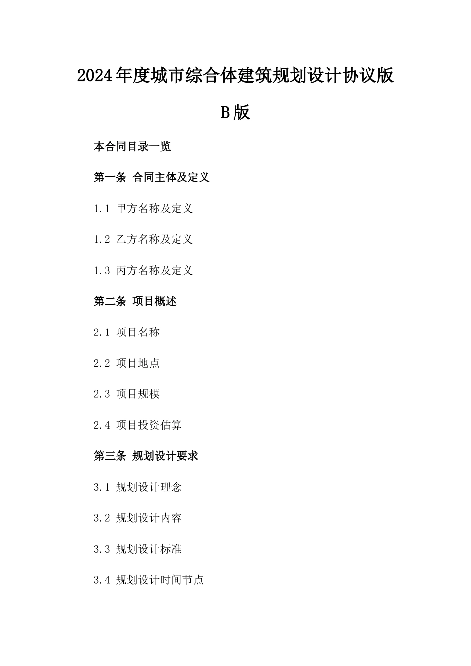 2024年度城市综合体建筑规划设计协议版B版_第2页