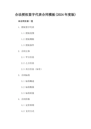 合法授权签字代表合同模板(2024年度版)