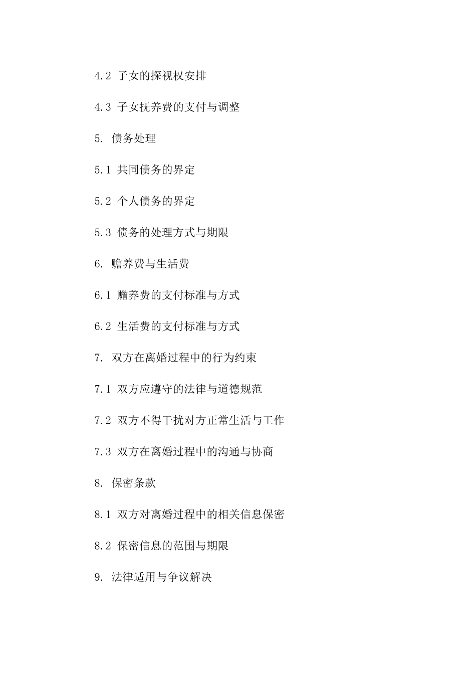 专业离婚前合同模板：权益保障与责任划分_第2页