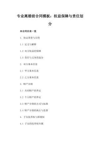 专业离婚前合同模板：权益保障与责任划分