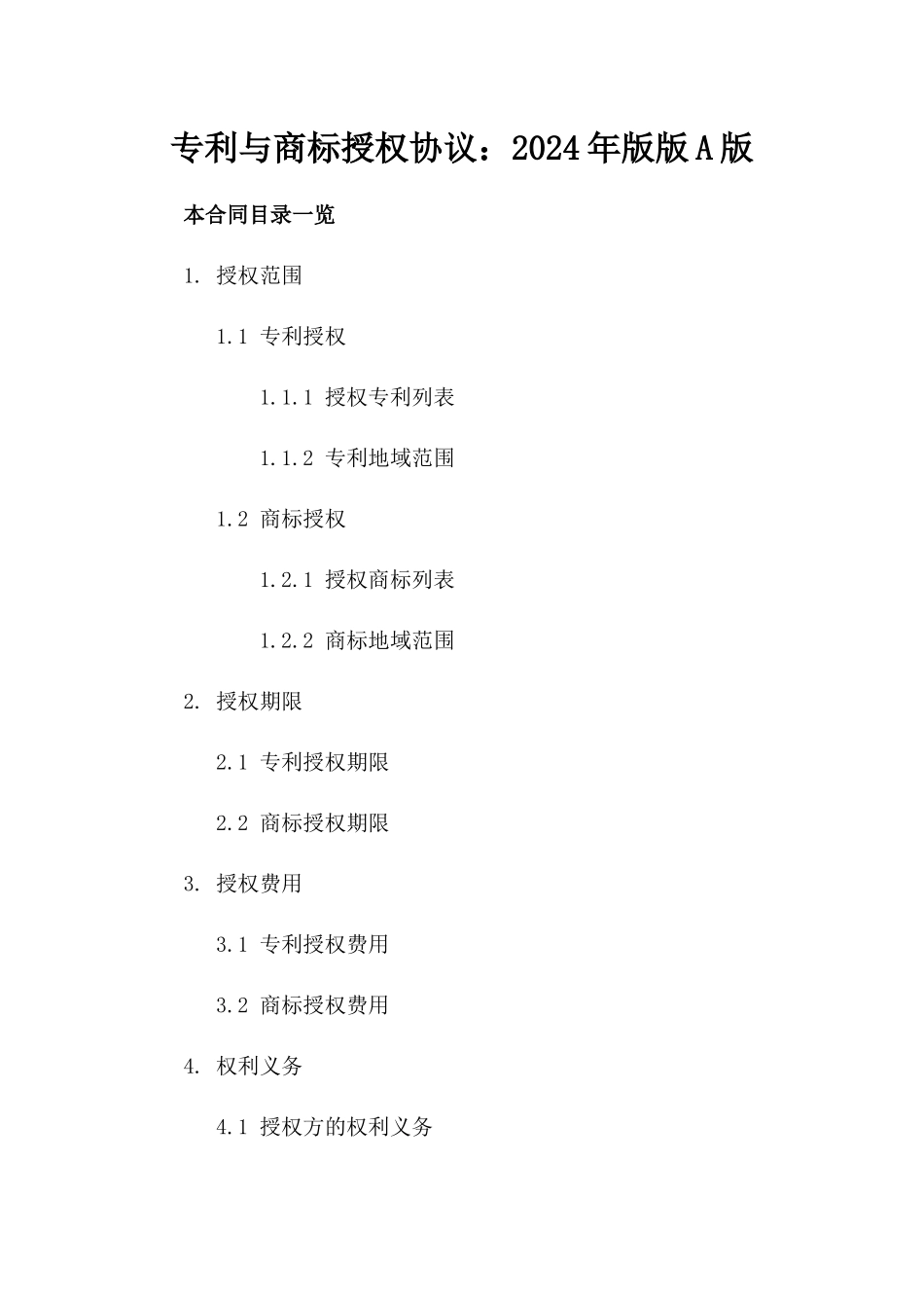 专利与商标授权协议：2024年版版A版_第2页