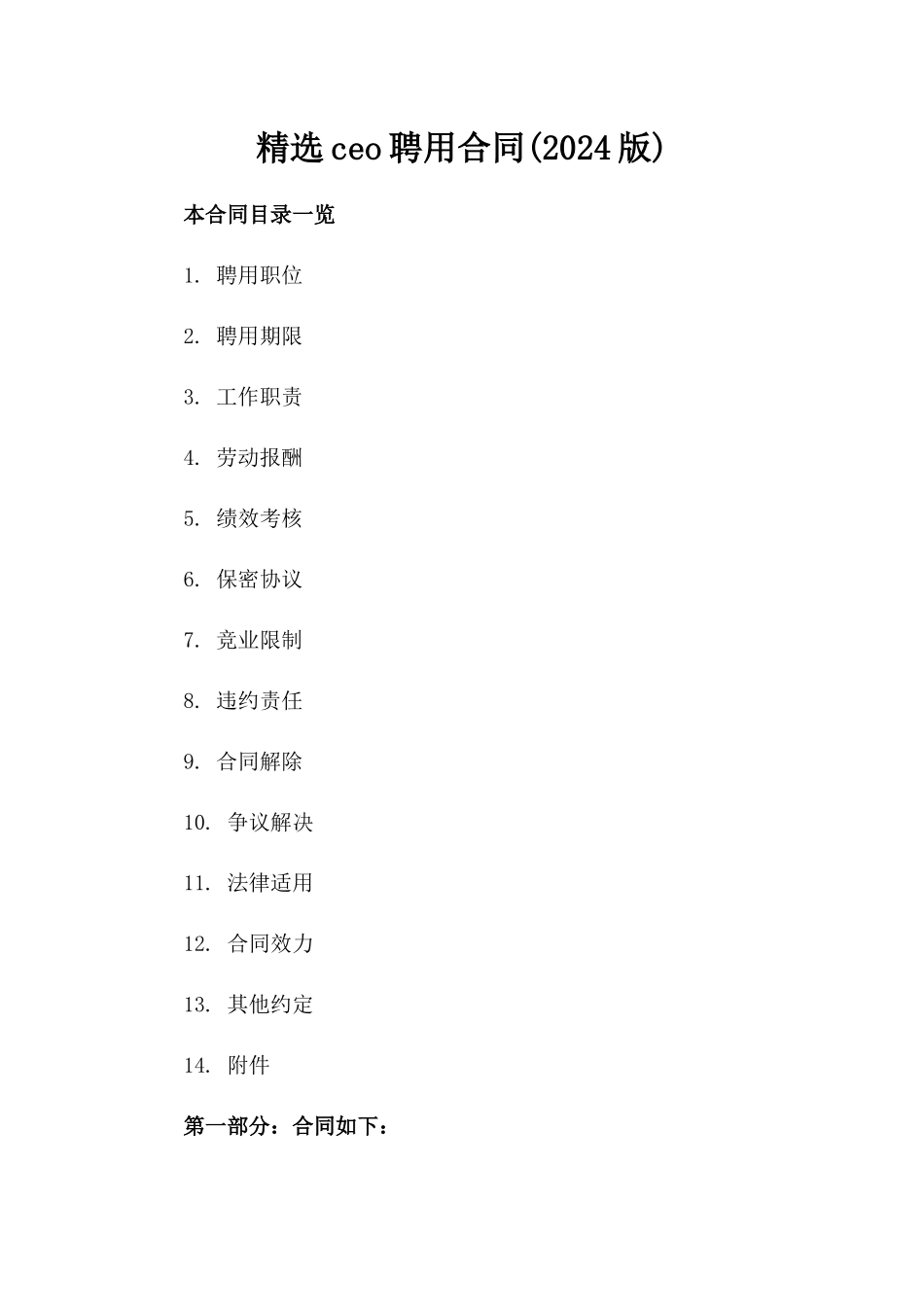 精选ceo聘用合同(2024版)_第2页