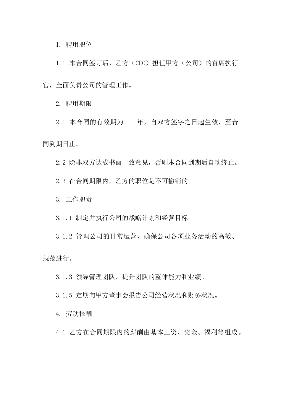 精选ceo聘用合同(2024版)_第3页
