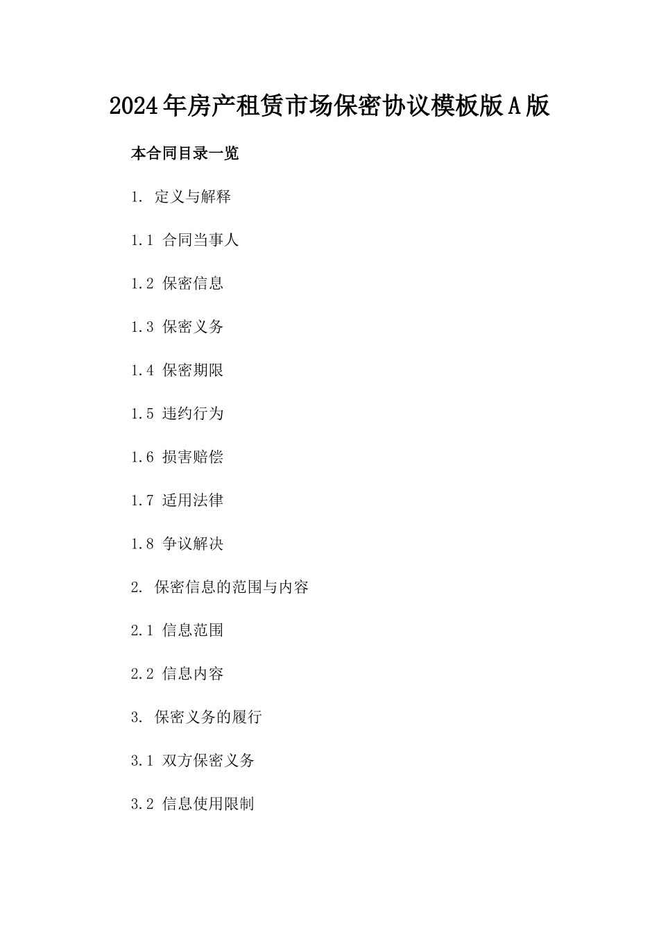 2024年房产租赁市场保密协议模板版A版_第2页