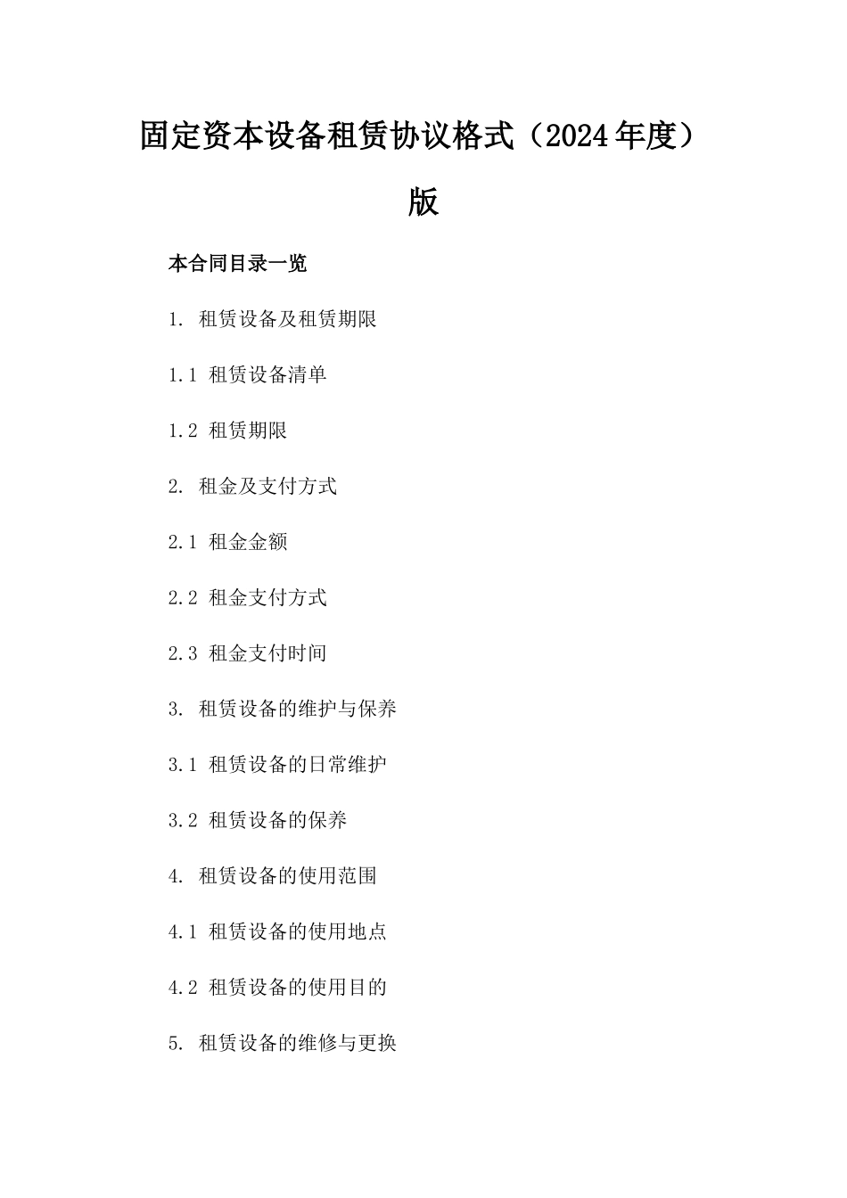 固定资本设备租赁协议格式（2024年度）版_第2页